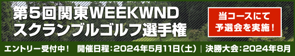 第5回関東WEEKENDスクランブルゴルフ選手権