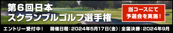 第6回日本スクランブルゴルフ選手権2024