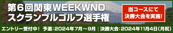 第6回関東WEEKENDスクランブルゴルフ選手権