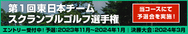 第1回東日本チームスクランブルゴルフ選手権