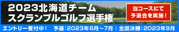 2023北海道チームスクランブルゴルフ選手権