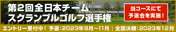 第2回全日本チームスクランブルゴルフ選手権2023