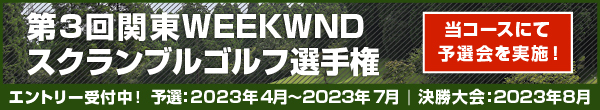 第3回関東WEEKENDスクランブルゴルフ選手権