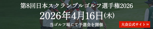 第8回日本スクランブルゴルフ選手権2026